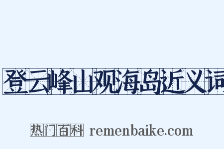 登云峰山观海岛近义词是什么意思的图片